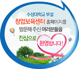 수성대학교 부설 창업보육센터 홈페이지를 방문해 주신 여러분들을 진심으로 환영합니다!